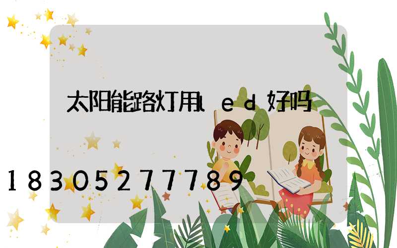 太阳能路灯用led好吗