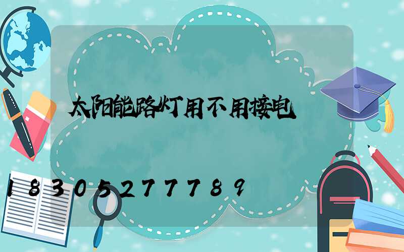 太阳能路灯用不用接电