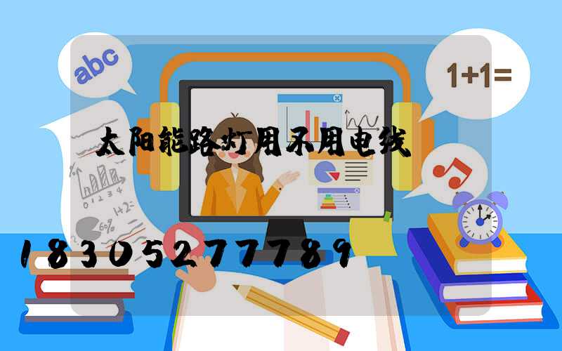 太阳能路灯用不用电线