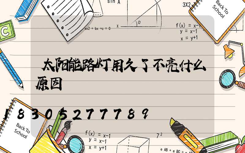 太阳能路灯用久了不亮什么原因