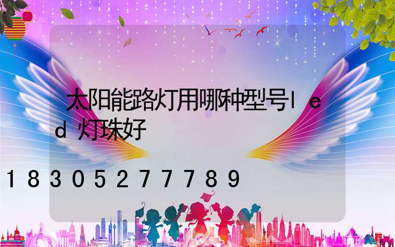 太阳能路灯用哪种型号led灯珠好