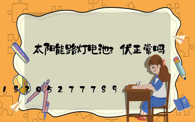 太阳能路灯电池3伏正常吗