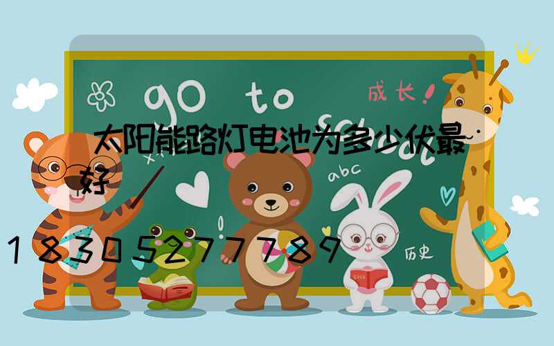太阳能路灯电池为多少伏最好