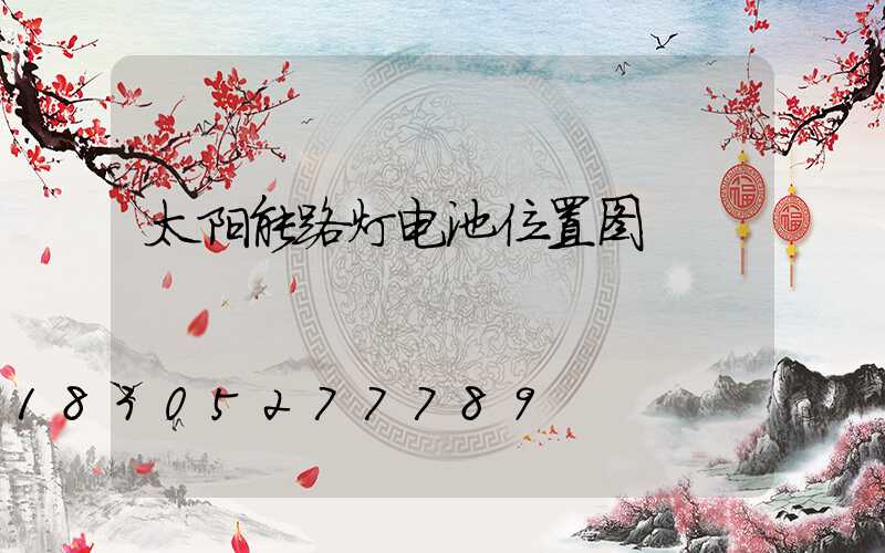 太阳能路灯电池位置图