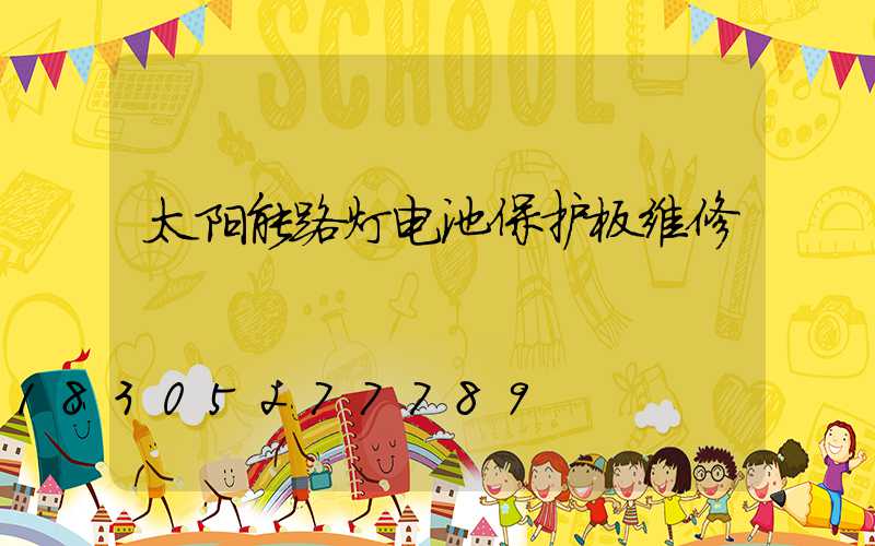 太阳能路灯电池保护板维修