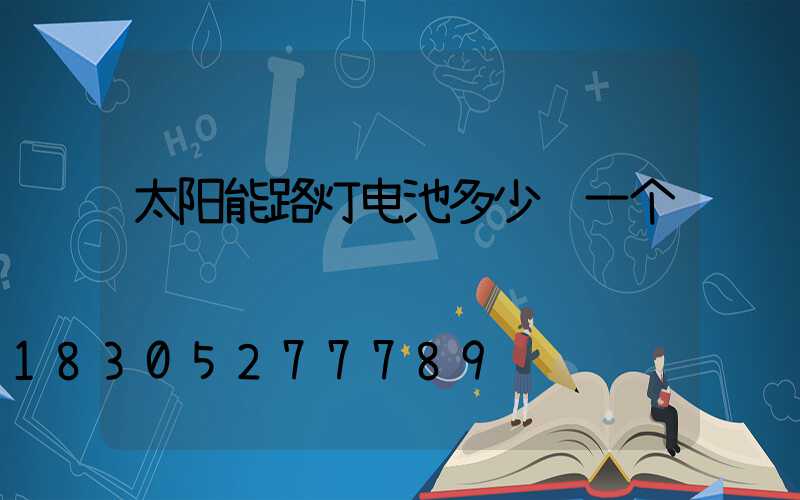 太阳能路灯电池多少钱一个