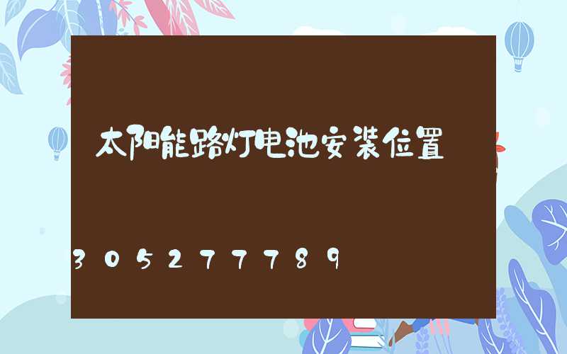 太阳能路灯电池安装位置