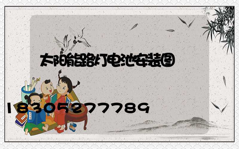 太阳能路灯电池安装图