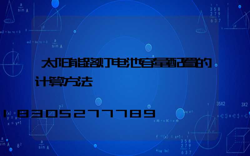 太阳能路灯电池容量配置的计算方法