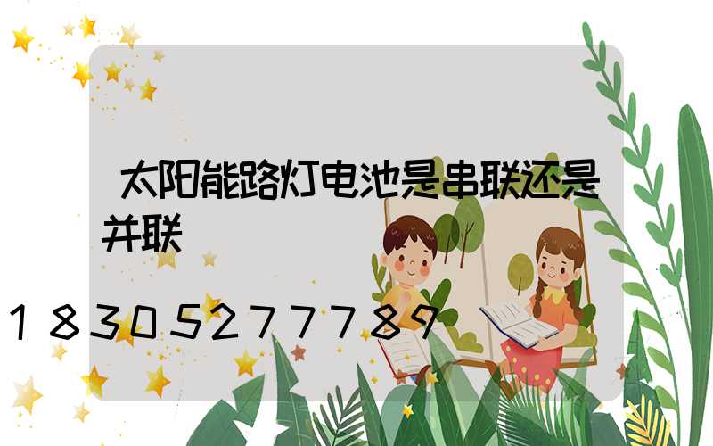 太阳能路灯电池是串联还是并联