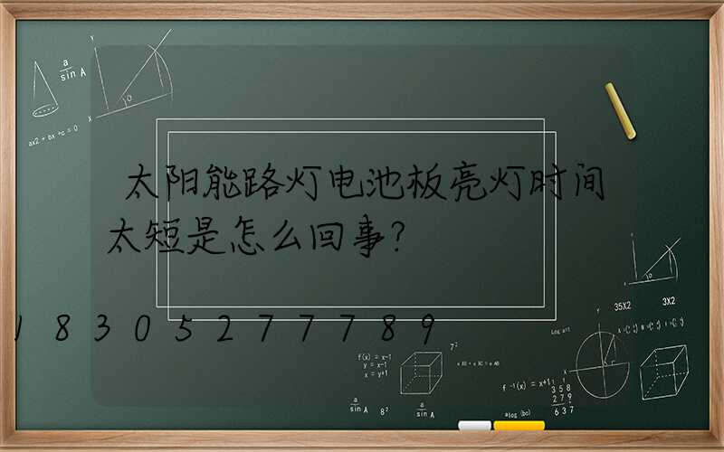 太阳能路灯电池板亮灯时间太短是怎么回事？