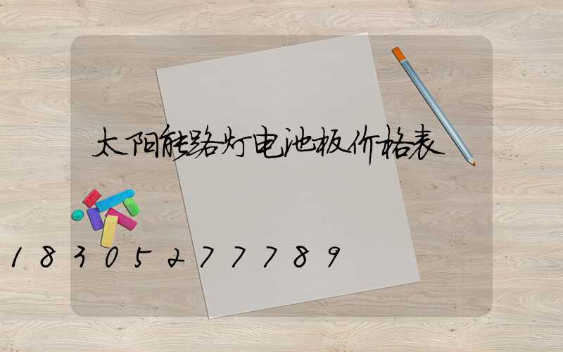 太阳能路灯电池板价格表