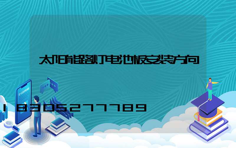 太阳能路灯电池板安装方向