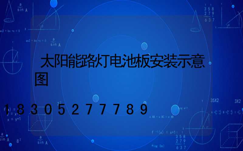 太阳能路灯电池板安装示意图