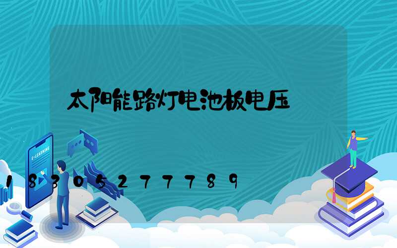 太阳能路灯电池板电压