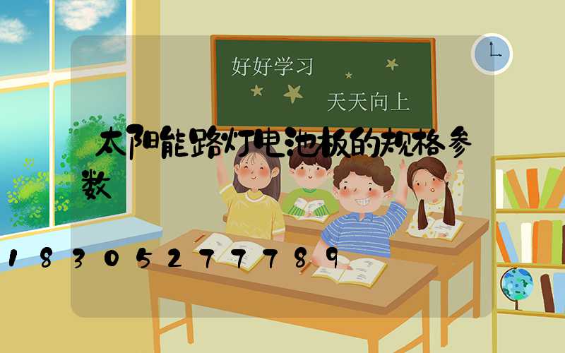 太阳能路灯电池板的规格参数