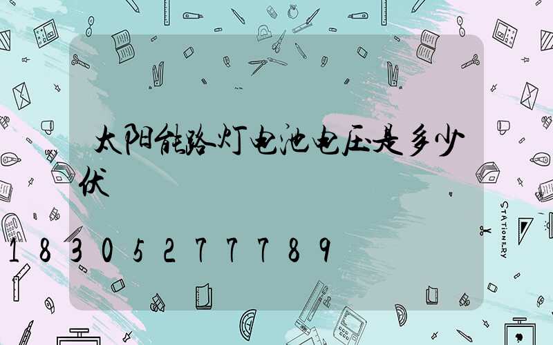 太阳能路灯电池电压是多少伏