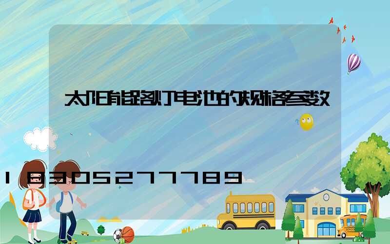 太阳能路灯电池的规格参数