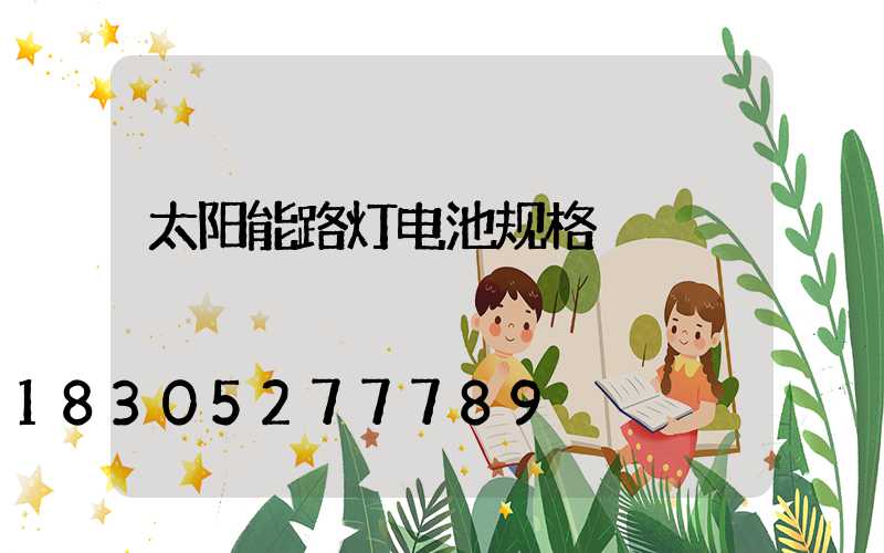 太阳能路灯电池规格