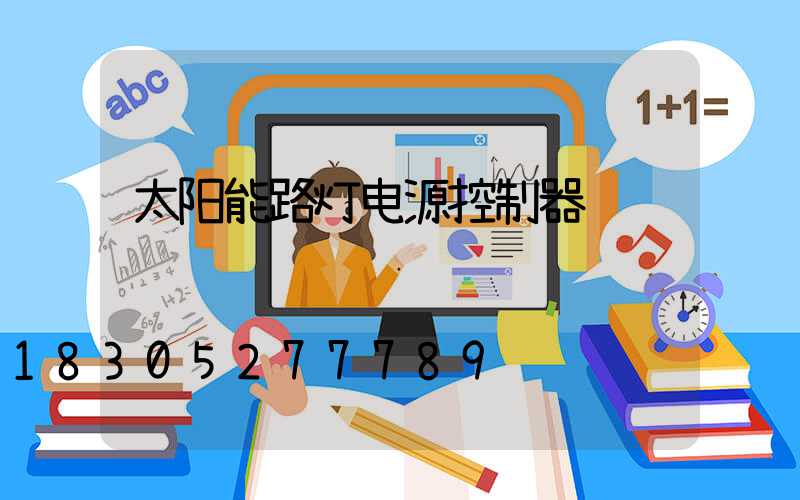 太阳能路灯电源控制器