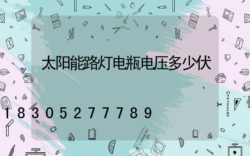 太阳能路灯电瓶电压多少伏