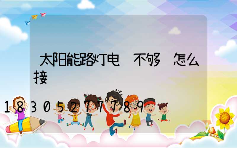 太阳能路灯电线不够长怎么接