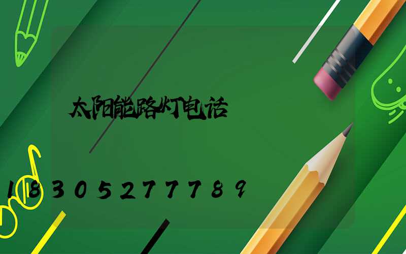 太阳能路灯电话