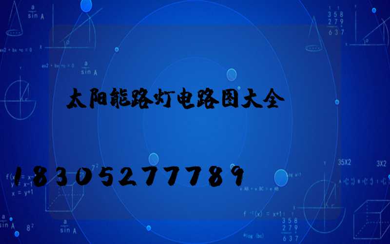 太阳能路灯电路图大全