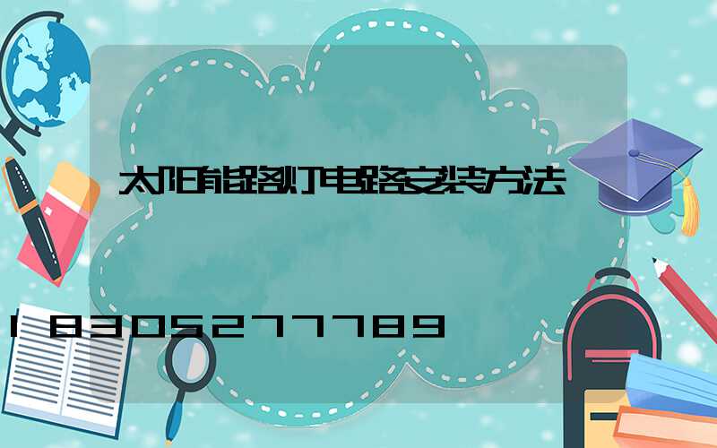 太阳能路灯电路安装方法
