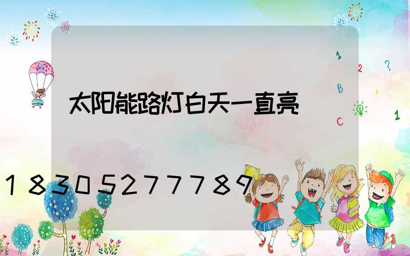 太阳能路灯白天一直亮