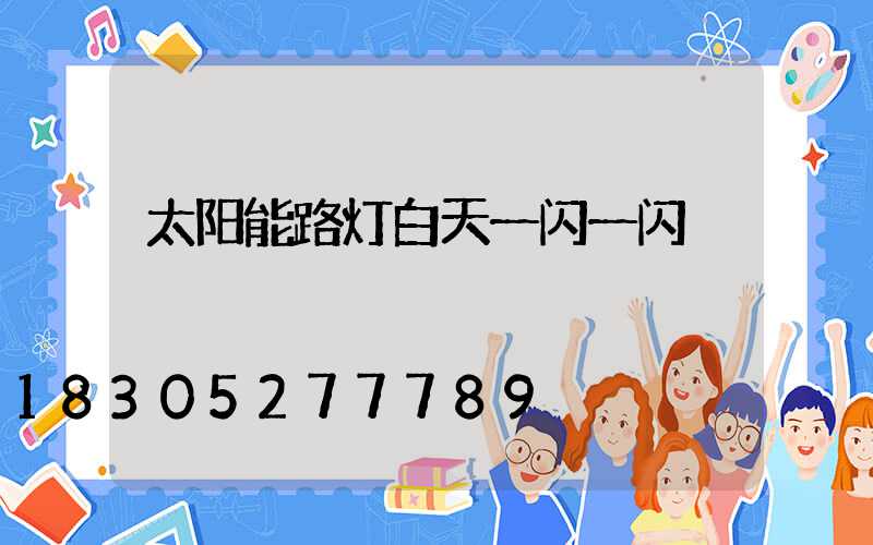 太阳能路灯白天一闪一闪