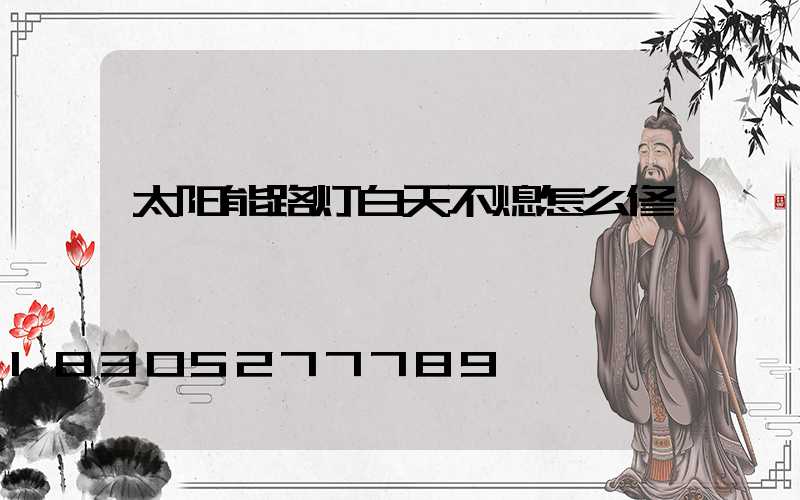太阳能路灯白天不熄怎么修