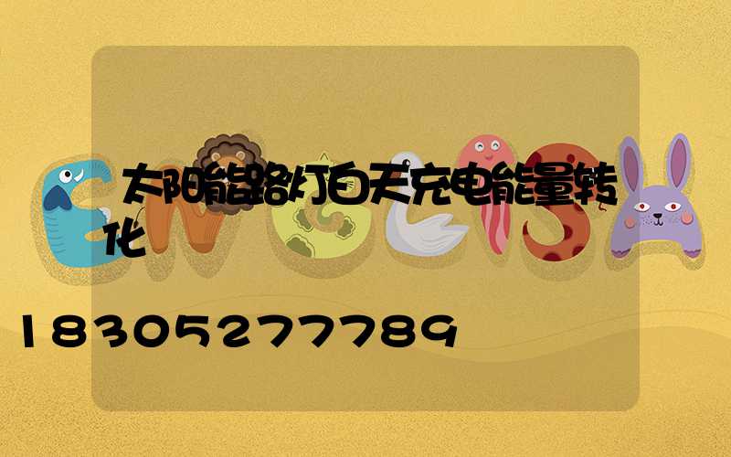 太阳能路灯白天充电能量转化