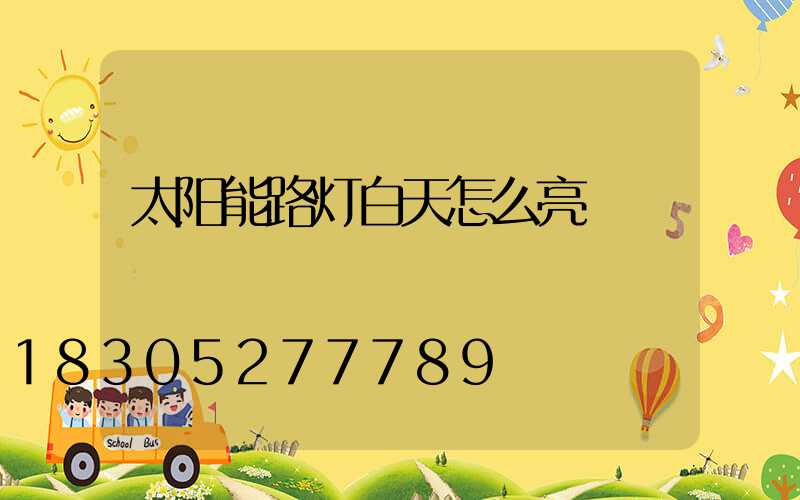 太阳能路灯白天怎么亮