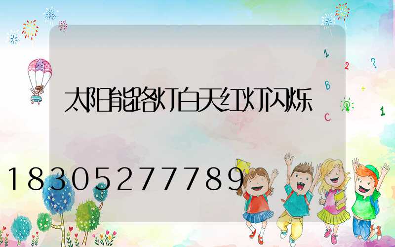 太阳能路灯白天红灯闪烁