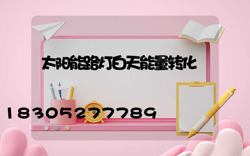 太阳能路灯白天能量转化
