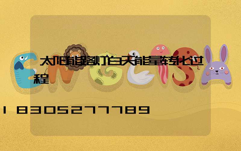 太阳能路灯白天能量转化过程