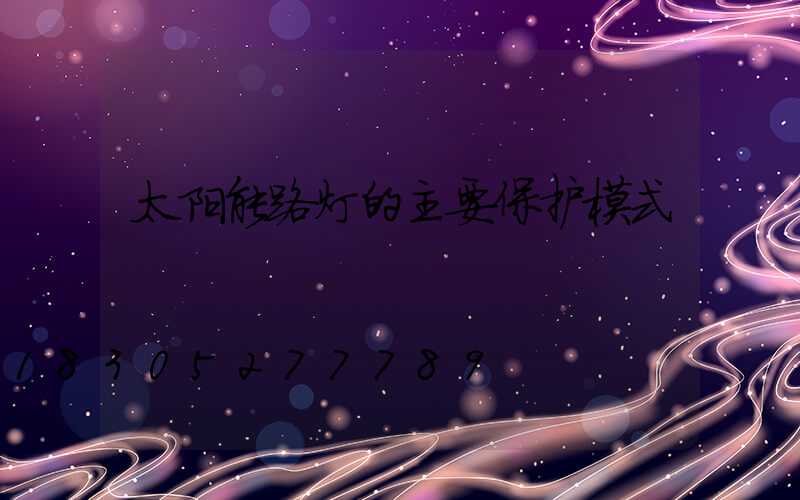 太阳能路灯的主要保护模式