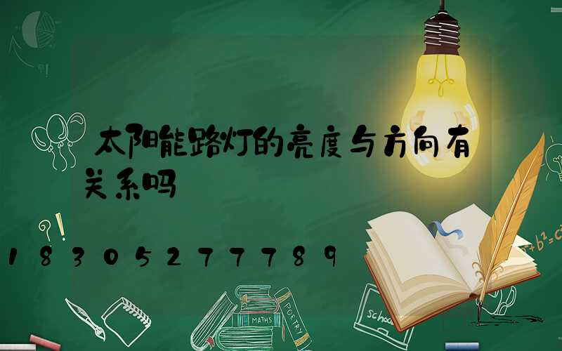 太阳能路灯的亮度与方向有关系吗
