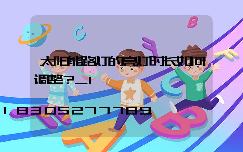 太阳能路灯的亮灯时长如何调整？_1