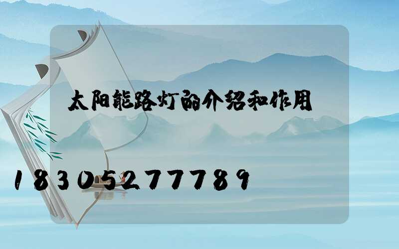太阳能路灯的介绍和作用