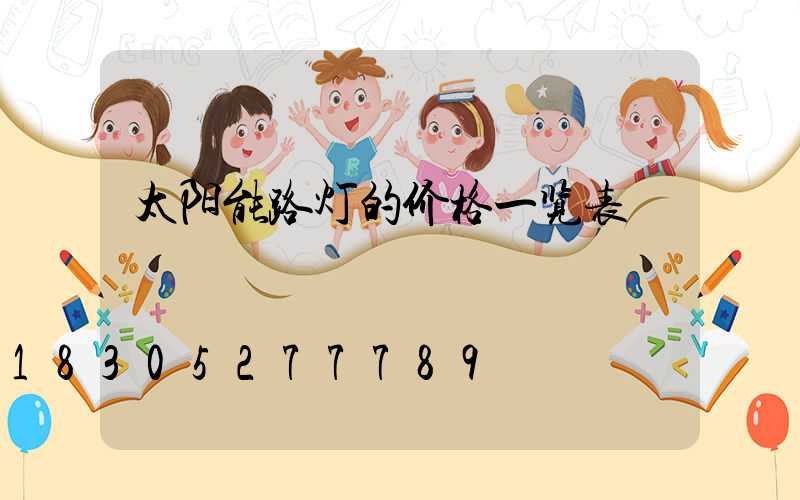 太阳能路灯的价格一览表