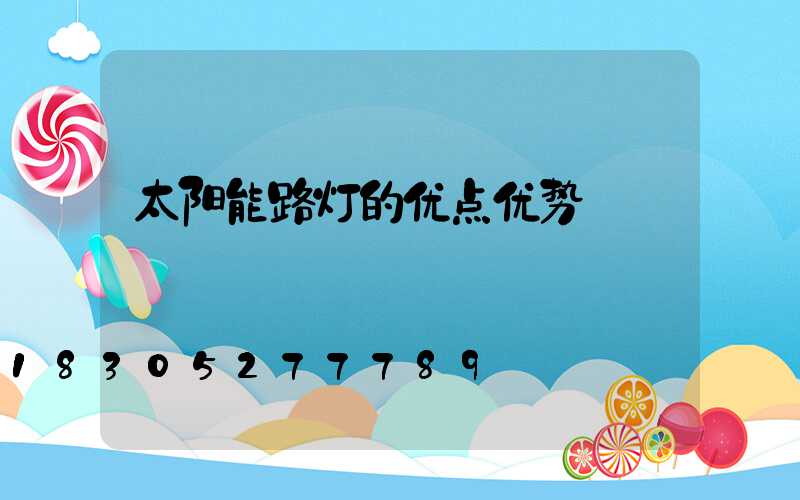 太阳能路灯的优点优势