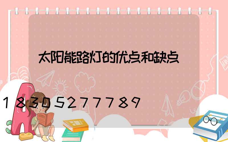 太阳能路灯的优点和缺点