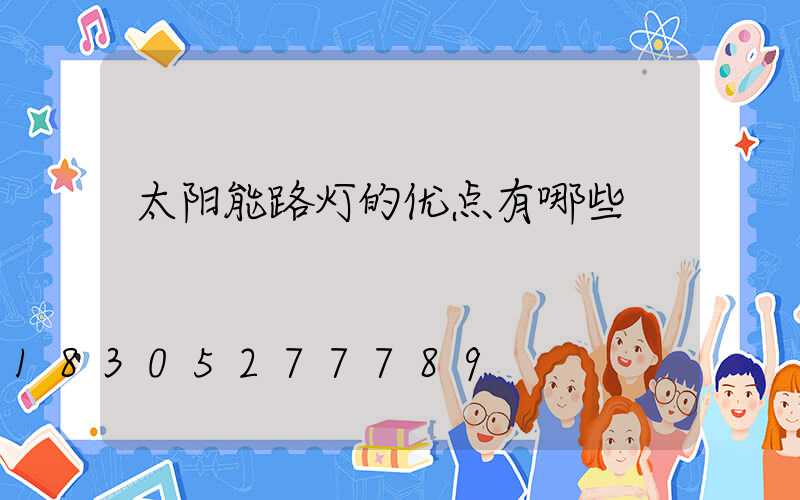 太阳能路灯的优点有哪些