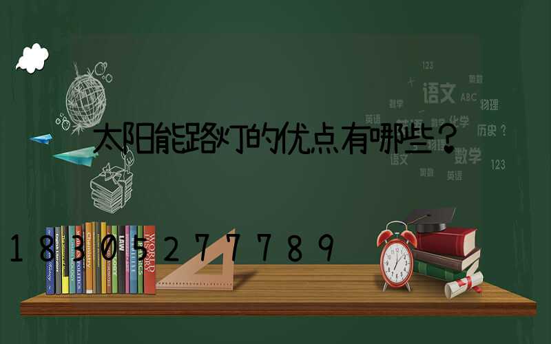 太阳能路灯的优点有哪些？