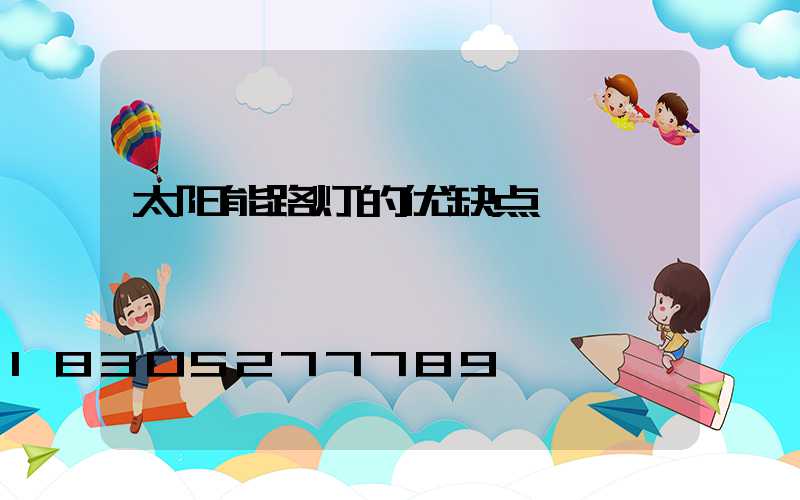 太阳能路灯的优缺点
