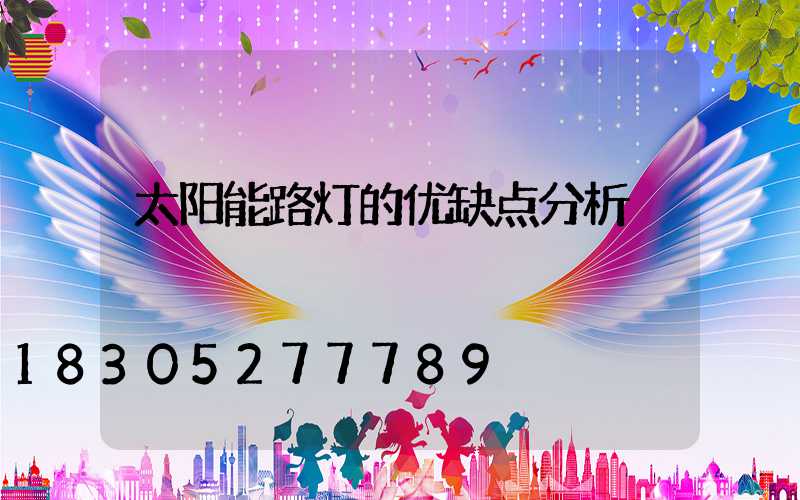 太阳能路灯的优缺点分析