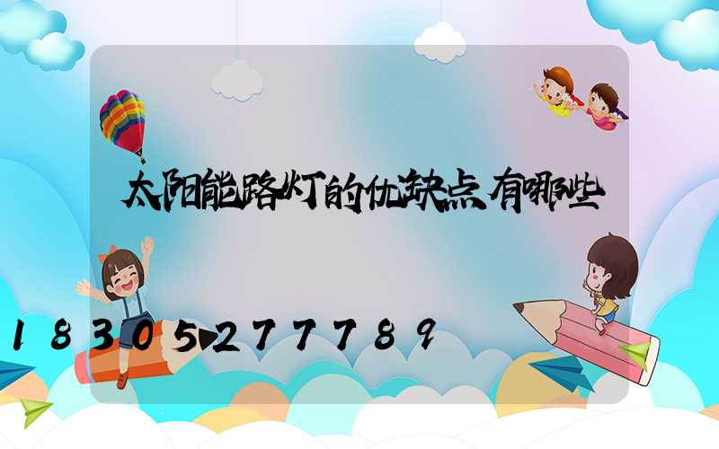 太阳能路灯的优缺点有哪些