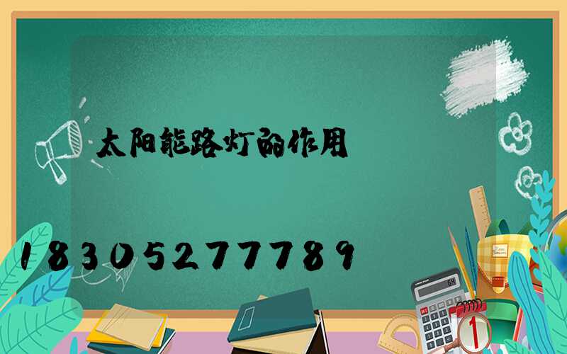 太阳能路灯的作用